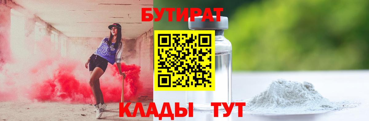 БУТИРАТ GHB  Вход с VPN  БУТИРАТ  Новоалтайск 